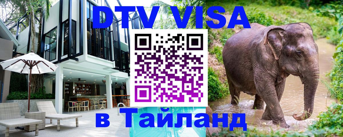 DTV Visa Thailand — прайс и условия, виза без дополнительных документов - Липецк 