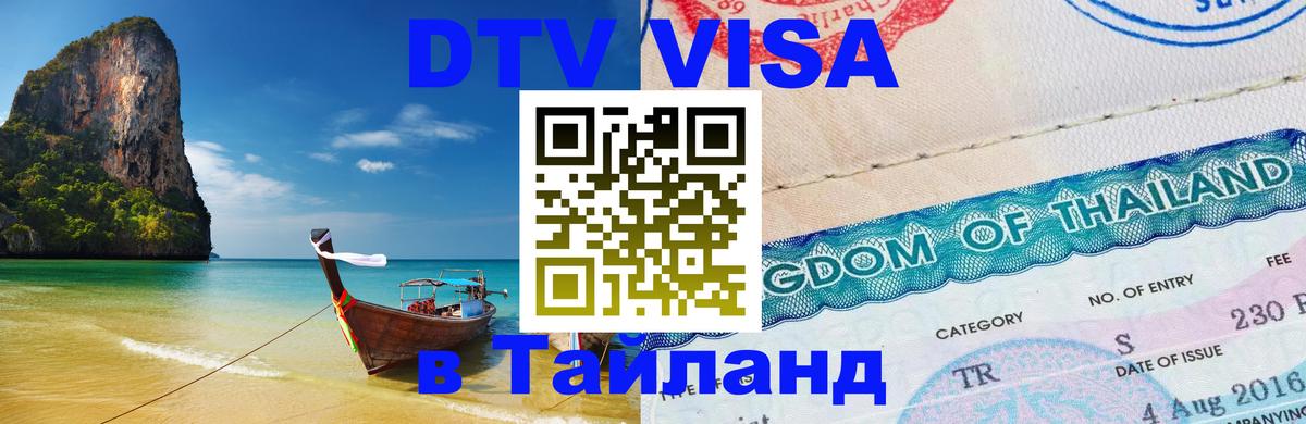 Стоимость и условия DTV визы — оформление в Таиланд под ключ - 04.10.2025 