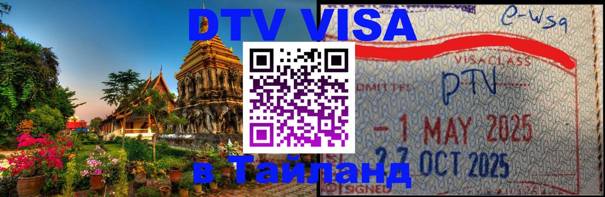 ДТВ VISA Тайланд для фрилансеров Липецк 