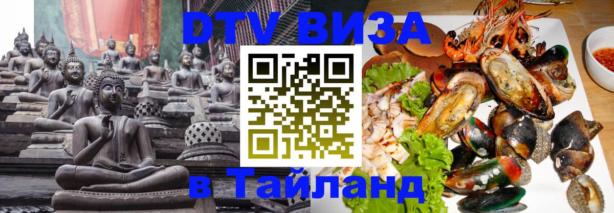 DTV Visa Тайланд купить Липецк 